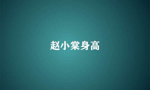 赵小棠身高