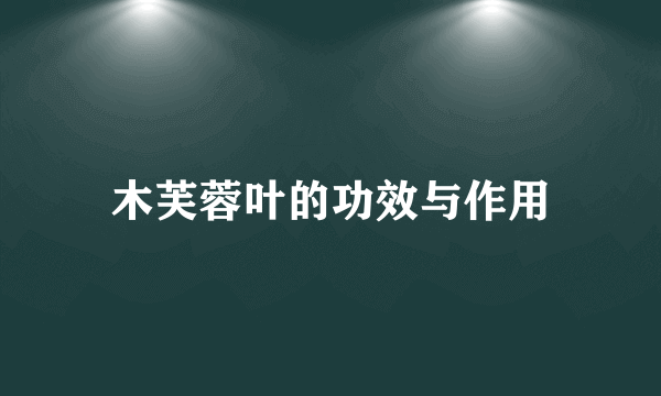 木芙蓉叶的功效与作用