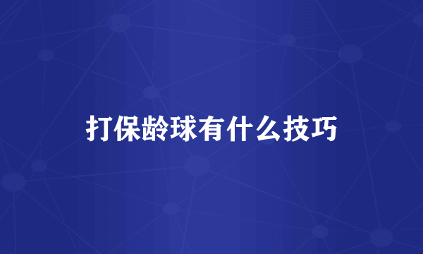打保龄球有什么技巧