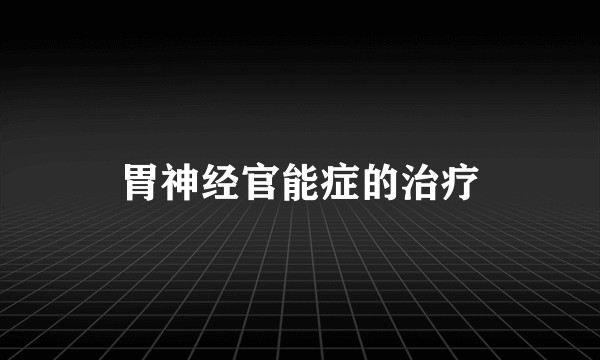 胃神经官能症的治疗