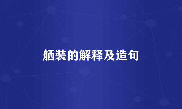 舾装的解释及造句