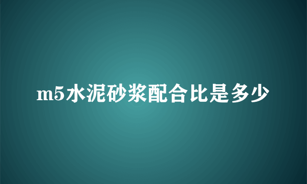 m5水泥砂浆配合比是多少