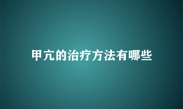 甲亢的治疗方法有哪些