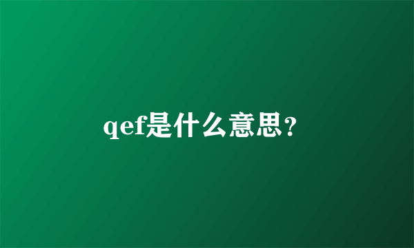 qef是什么意思？