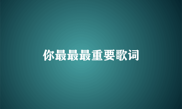 你最最最重要歌词