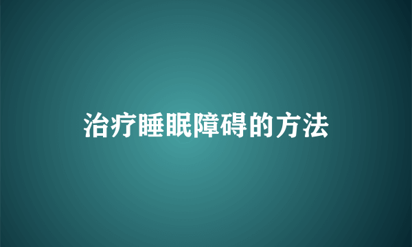 治疗睡眠障碍的方法