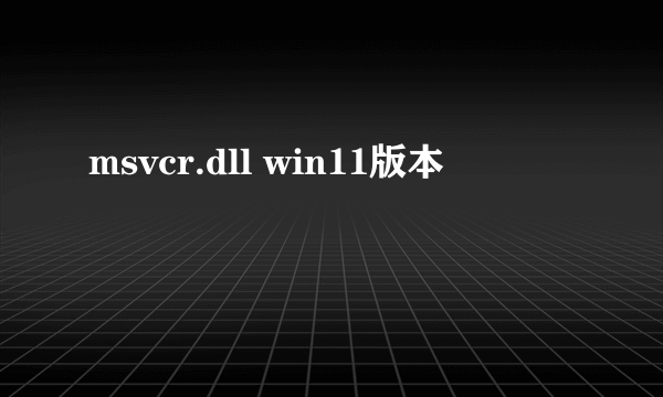 msvcr.dll win11版本