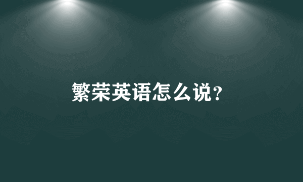 繁荣英语怎么说？