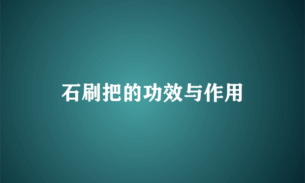 石刷把的功效与作用