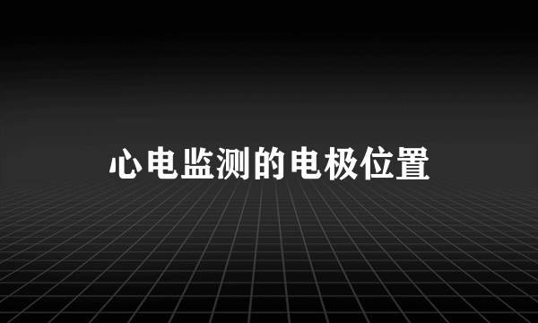 心电监测的电极位置