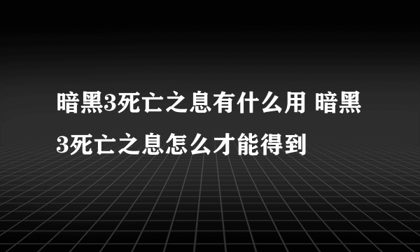 暗黑3死亡之息有什么用 暗黑3死亡之息怎么才能得到