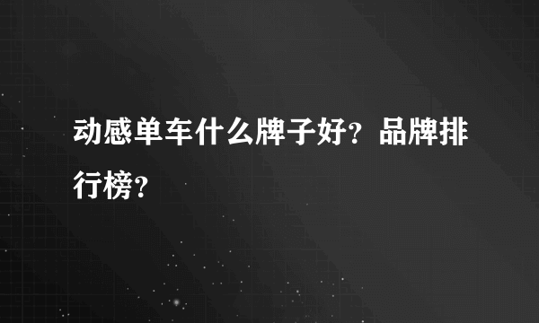 动感单车什么牌子好？品牌排行榜？