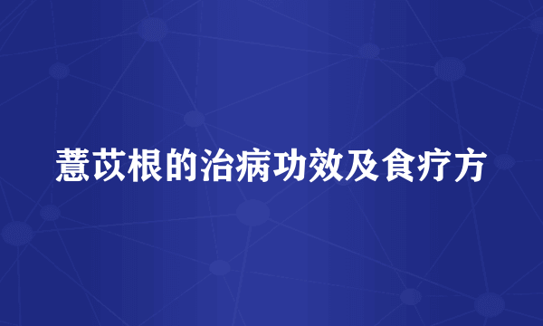 薏苡根的治病功效及食疗方