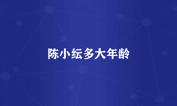 陈小纭多大年龄