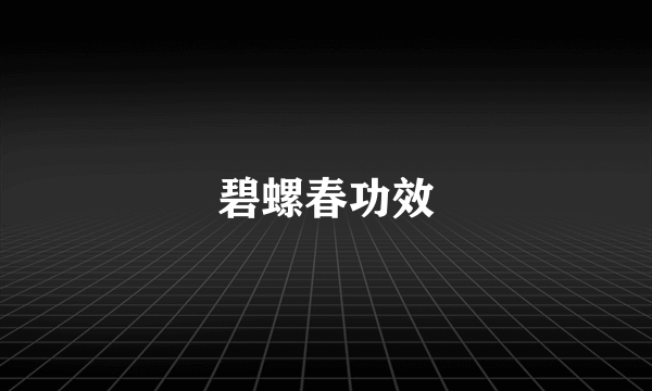 碧螺春功效