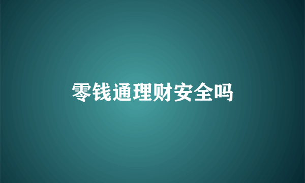 零钱通理财安全吗