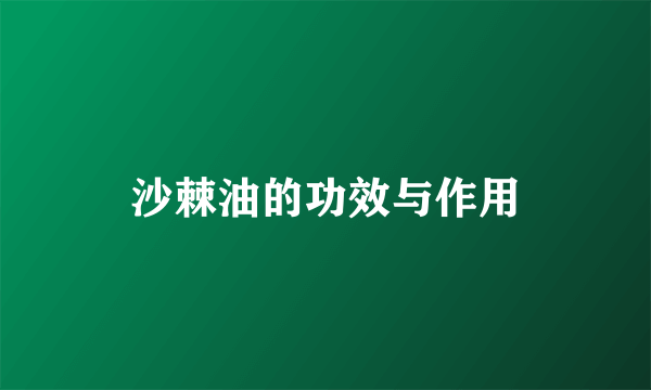 沙棘油的功效与作用