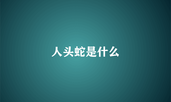 人头蛇是什么