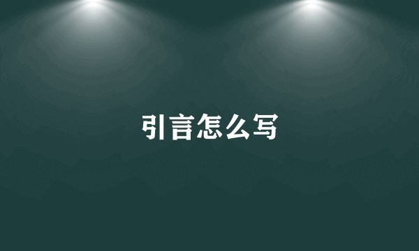 引言怎么写