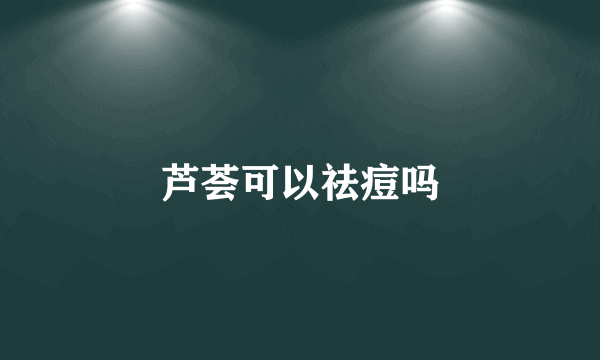 芦荟可以祛痘吗