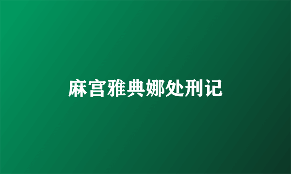 麻宫雅典娜处刑记