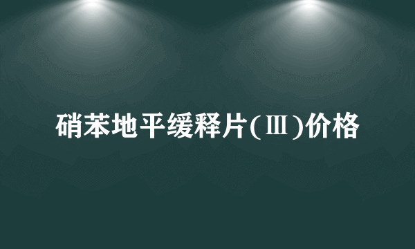 硝苯地平缓释片(Ⅲ)价格