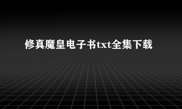 修真魔皇电子书txt全集下载