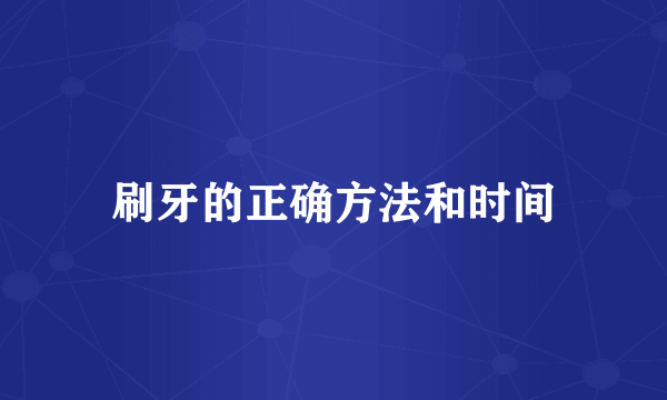 刷牙的正确方法和时间