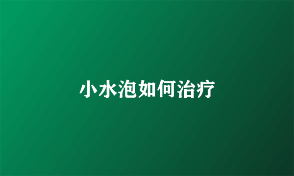小水泡如何治疗