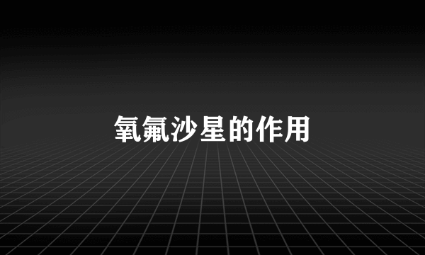 氧氟沙星的作用
