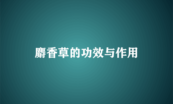 麝香草的功效与作用