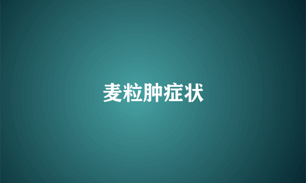 麦粒肿症状