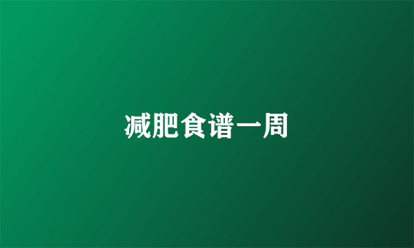 减肥食谱一周