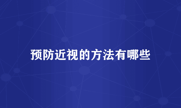 预防近视的方法有哪些