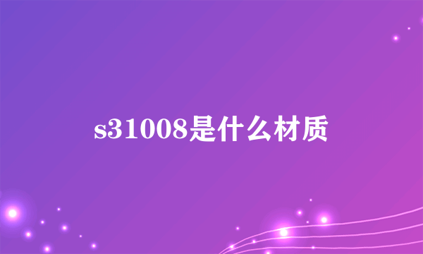s31008是什么材质