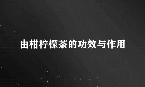 由柑柠檬茶的功效与作用