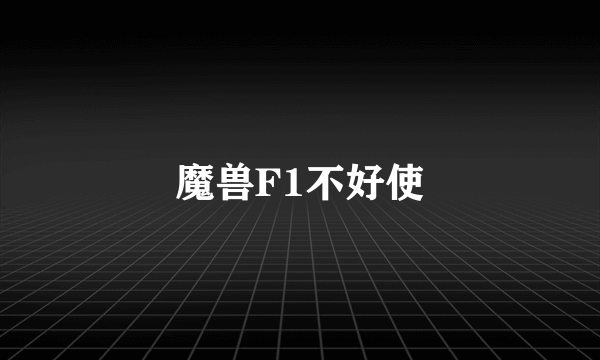 魔兽F1不好使