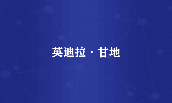 英迪拉·甘地