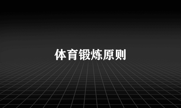 体育锻炼原则