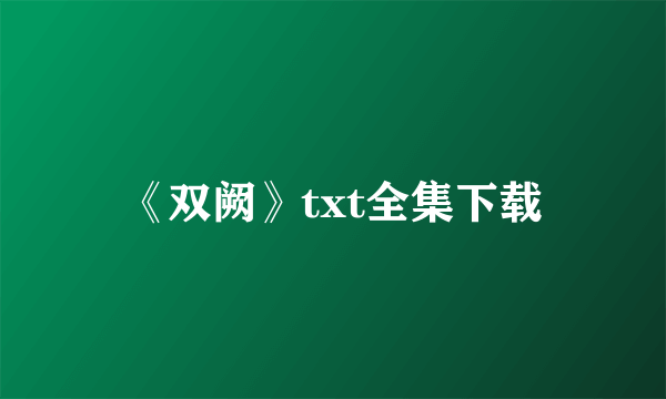 《双阙》txt全集下载