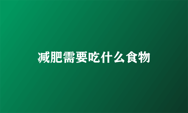减肥需要吃什么食物