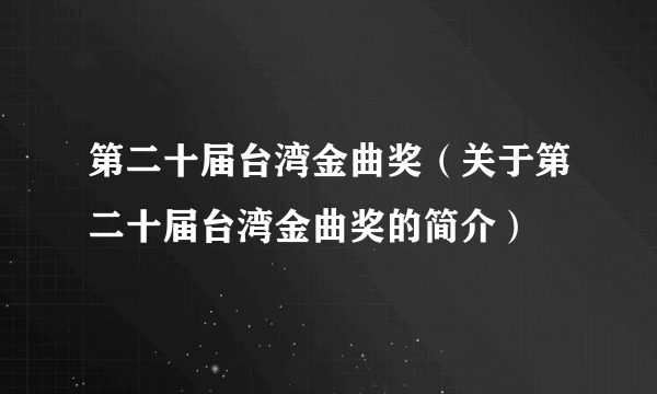 第二十届台湾金曲奖（关于第二十届台湾金曲奖的简介）
