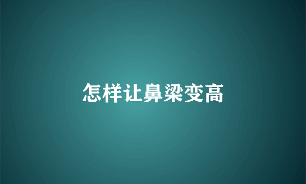 怎样让鼻梁变高