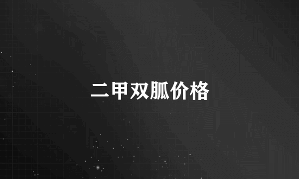 二甲双胍价格