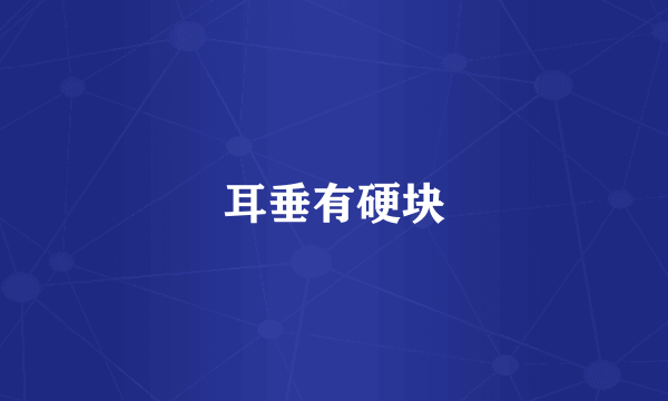 耳垂有硬块