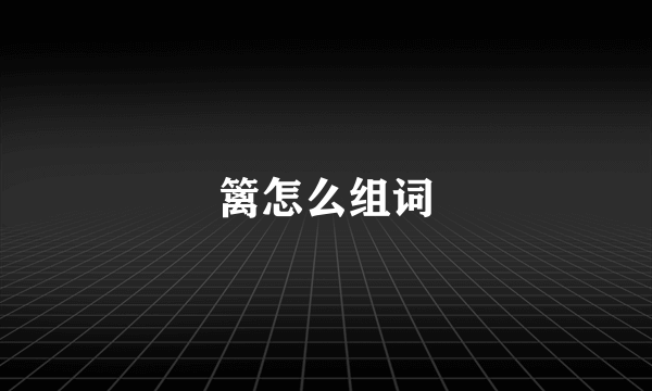 篱怎么组词