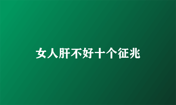 女人肝不好十个征兆