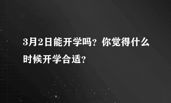 3月2日能开学吗？你觉得什么时候开学合适？