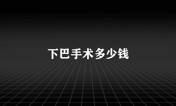 下巴手术多少钱