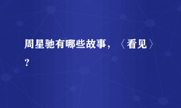 周星驰有哪些故事，〈看见〉？